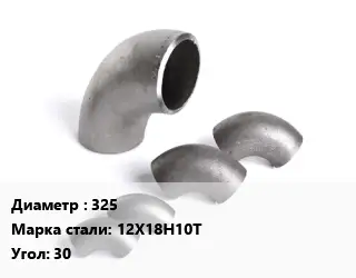 Отвод нержавеющий 325 Сталь: 12Х18Н10Т Угол:30 ГОСТ: ТУ 1468-010-593377520-2003 крутоизогнутый